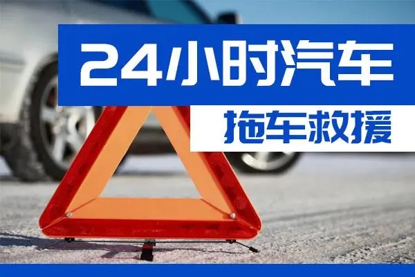 金华市通州区附近一辆汽车发动机故障无法启动需要拖车救援